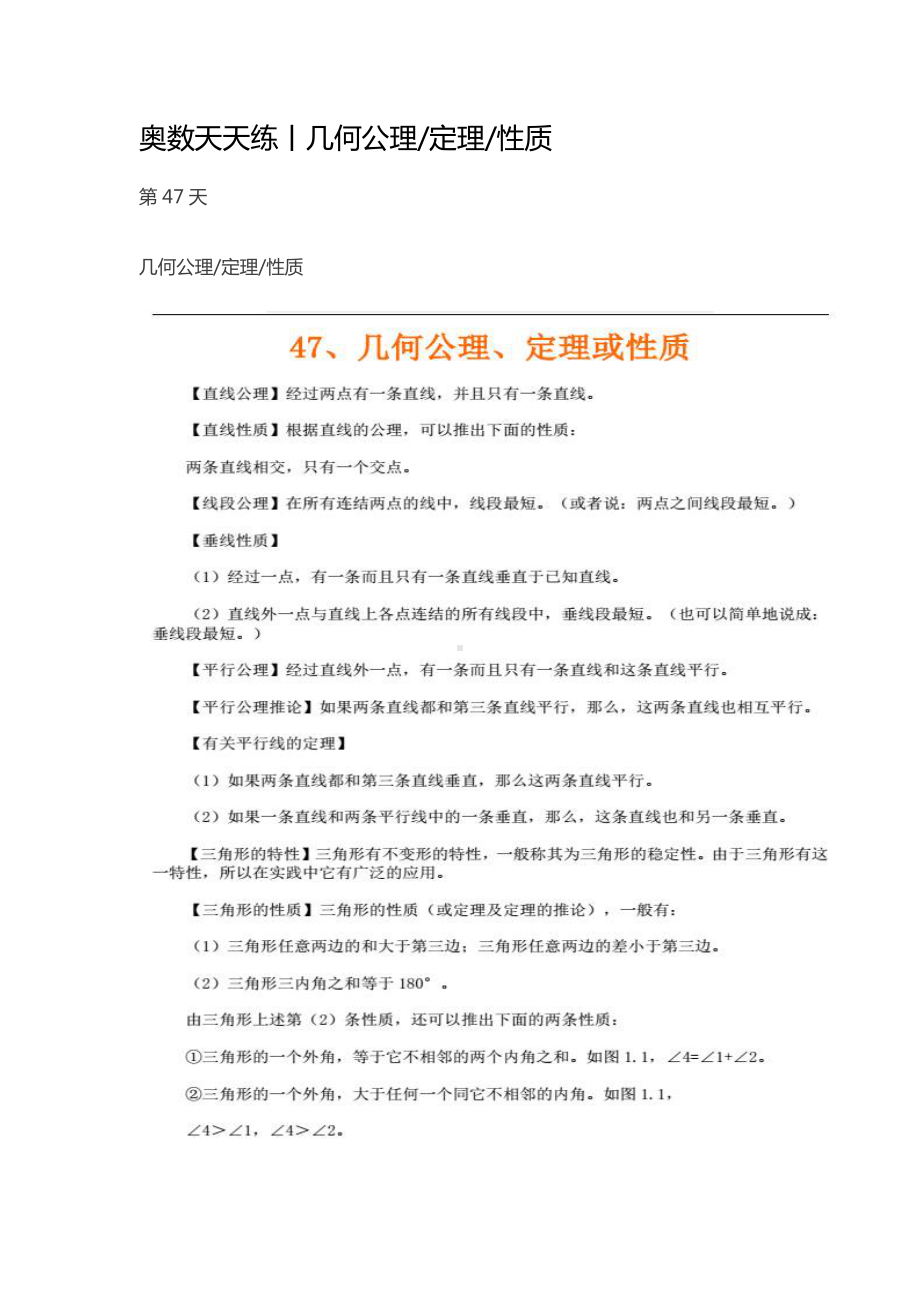 047奥数天天练丨几何公理、定理、性质.pdf_第1页