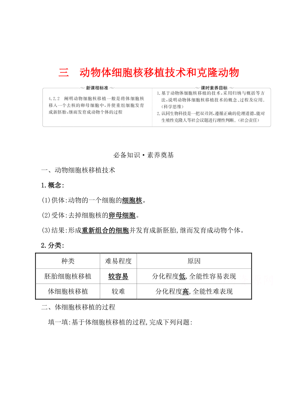 （新教材）高中生物人教版选择性必修三学案+练习：2.2.3 动物体细胞核移植技术和克隆动物 （含解析）.doc_第1页