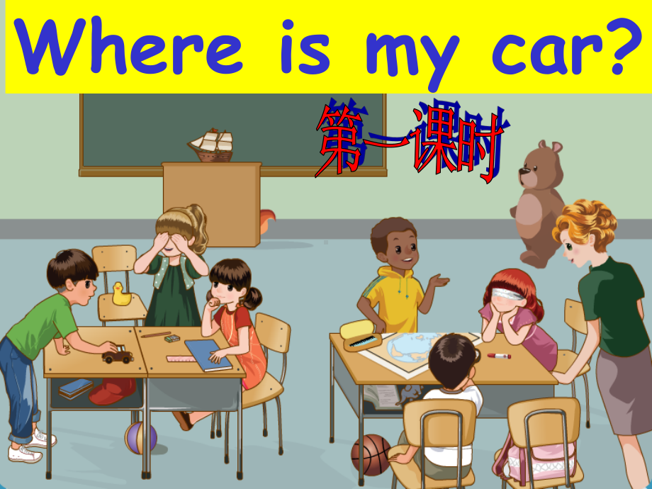 人教版pep三年级下册英语unit4 where is my car ppt课件.ppt_第1页