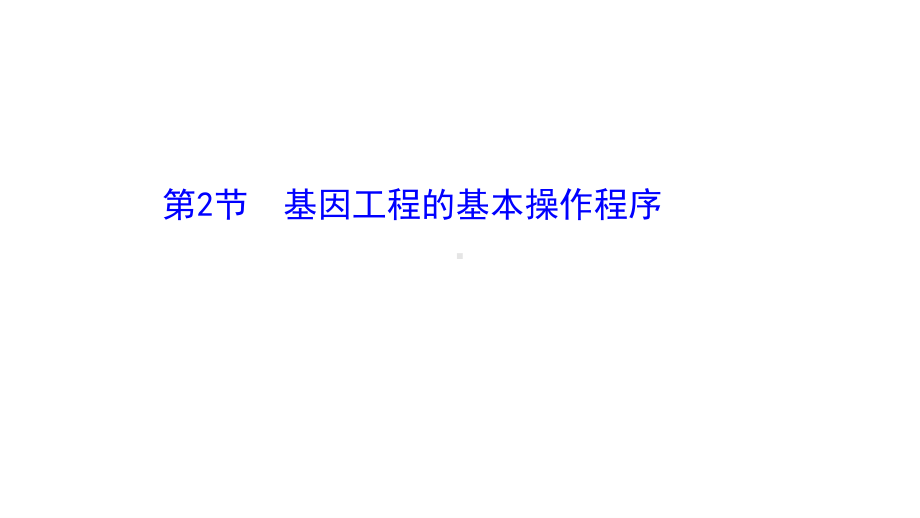 （新教材）高中生物人教版选择性必修三课件：3.2 基因工程的基本操作程序 .ppt_第1页