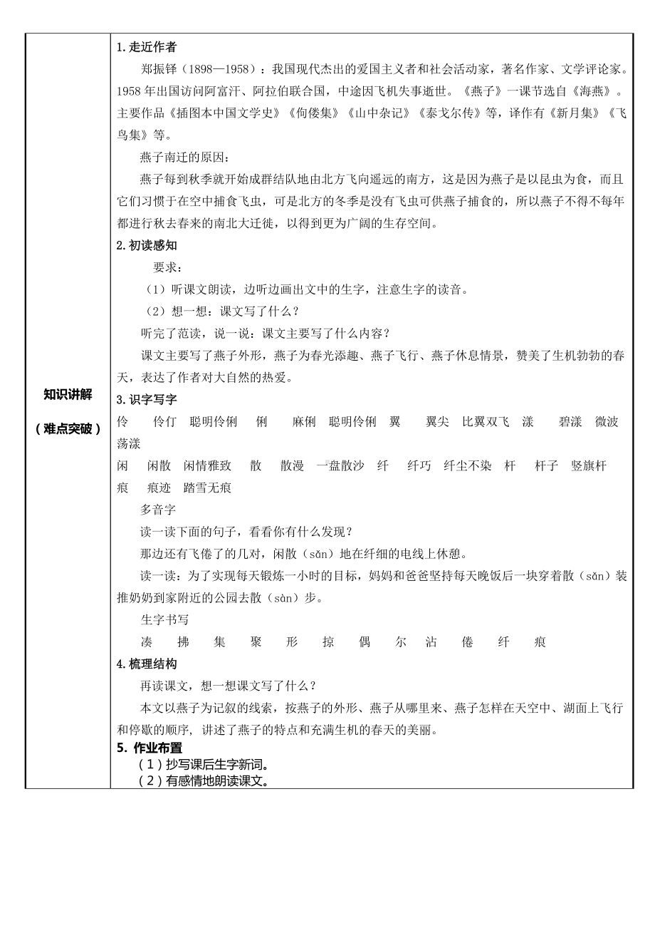 三年级下册语文教案：第1单元 2燕子（人教部编版）(5).docx_第2页