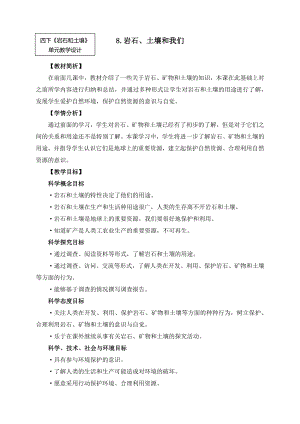 2021新教科版四年级下册科学3-8《岩石、土壤和我们》教案（含作业题）.docx