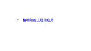 （新教材）高中生物人教版选择性必修三课件：2.1.2 植物细胞工程的应用 .ppt