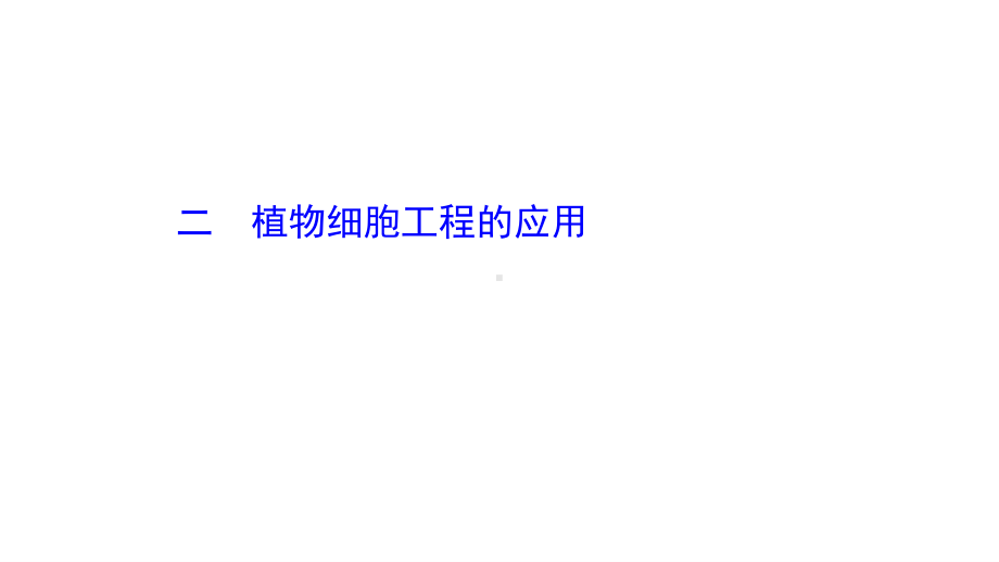 （新教材）高中生物人教版选择性必修三课件：2.1.2 植物细胞工程的应用 .ppt_第1页