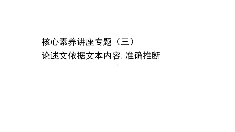 （新教材）语文部编版必修下册课件：核心素养讲座专题（三） 论述文依据文本内容准确推断.ppt_第1页