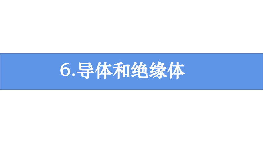 2021新教科版四年级下册《科学》2.6 导体和绝缘体 ppt课件（11张ppt）.pptx_第1页