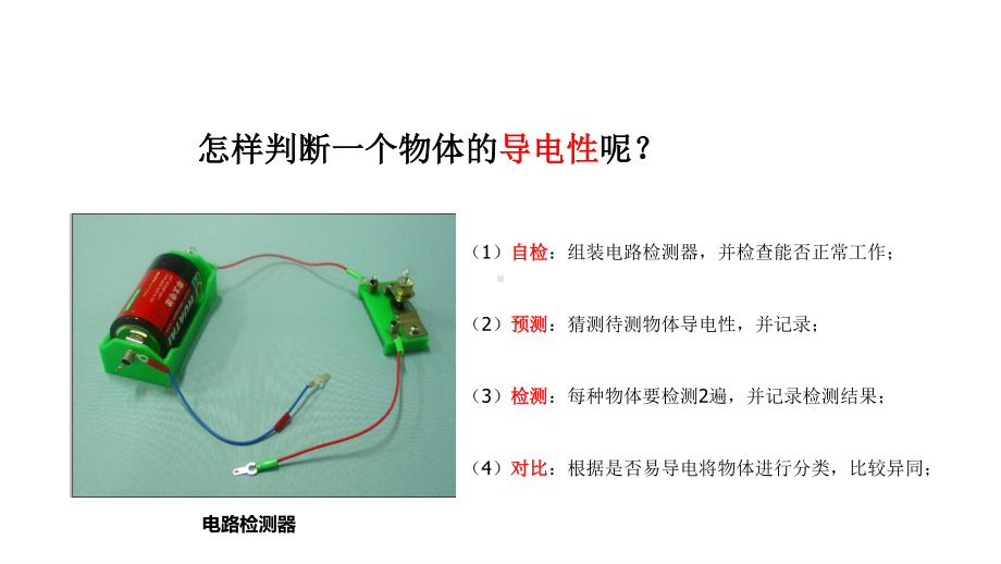 2021新教科版四年级下册《科学》2.6 导体和绝缘体 ppt课件（11张ppt）.pptx_第3页