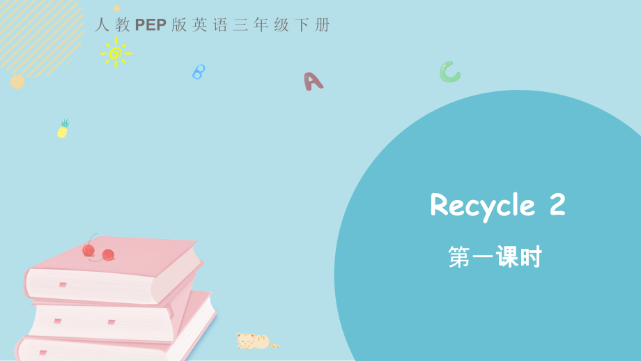 人教版PEP三年级下册英语recycle 2 第一课时ppt课件（含视频）.zip