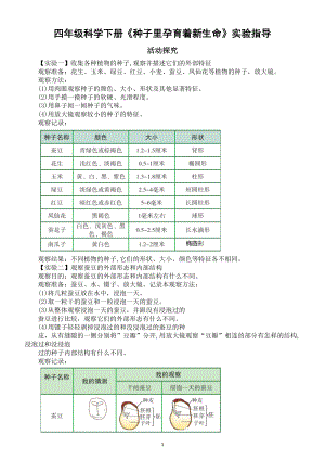 小学科学教科版四年级下册第1课《种子里孕育着新生命》实验指导.docx