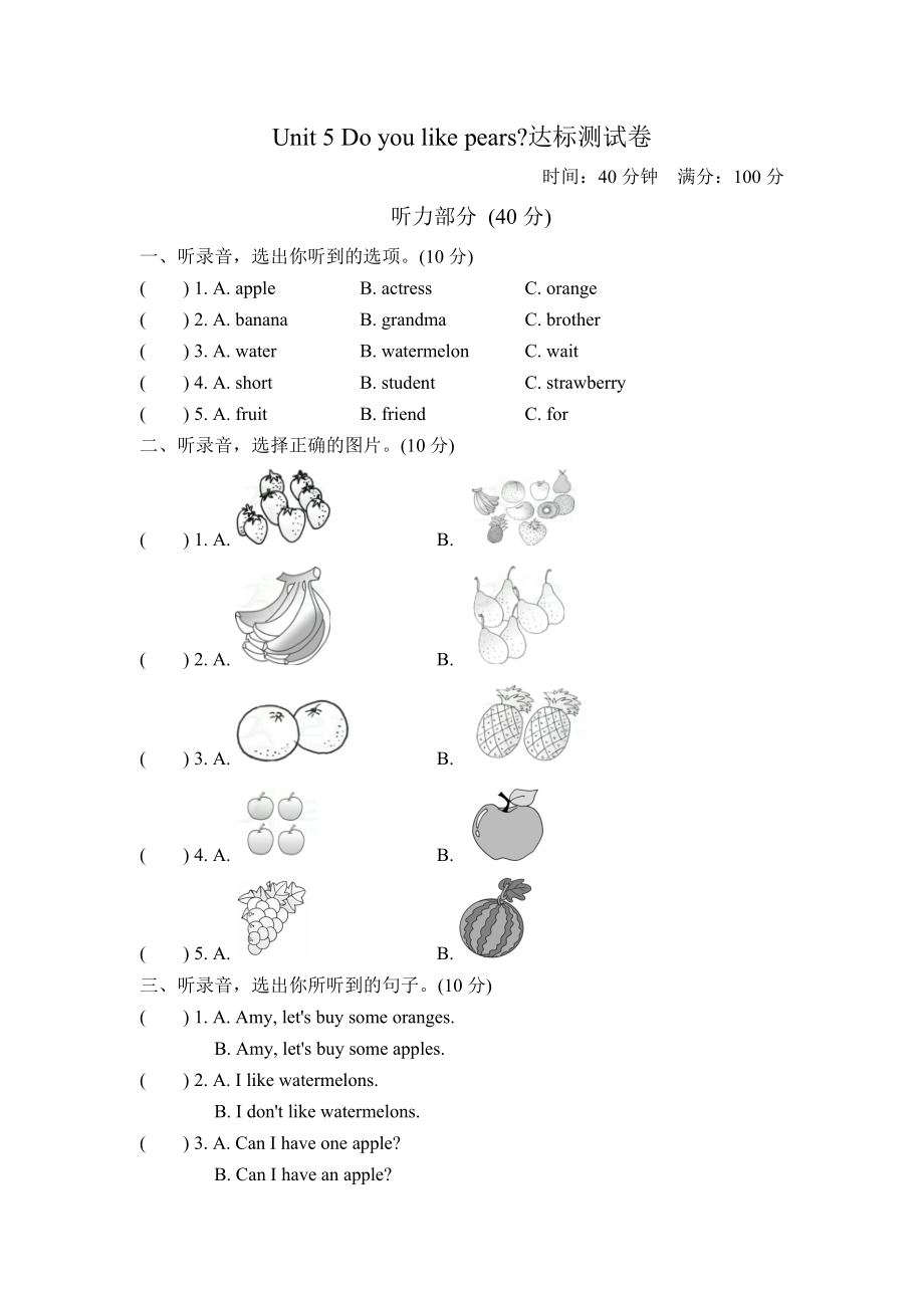 人教版PEP三年级下册英语Unit 5 Do you like pears- 达标测试卷（含听力音频mp3+参考答案）.zip