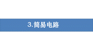 2021新教科版四年级下册《科学》2.3 简易电路 ppt课件（12张ppt）.pptx