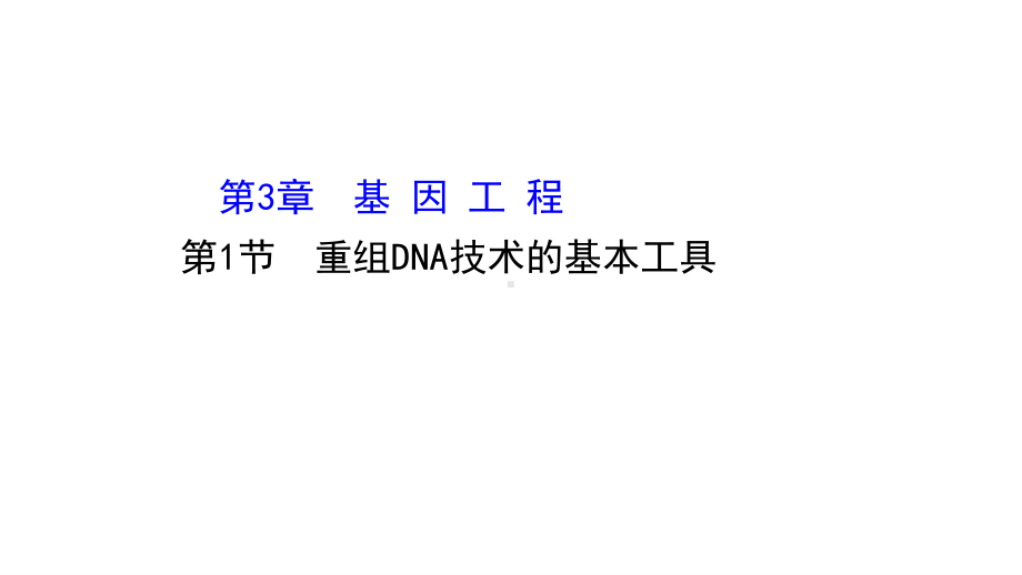 （新教材）高中生物人教版选择性必修三课件：3.1 重组DNA技术的基本工具 .ppt_第1页