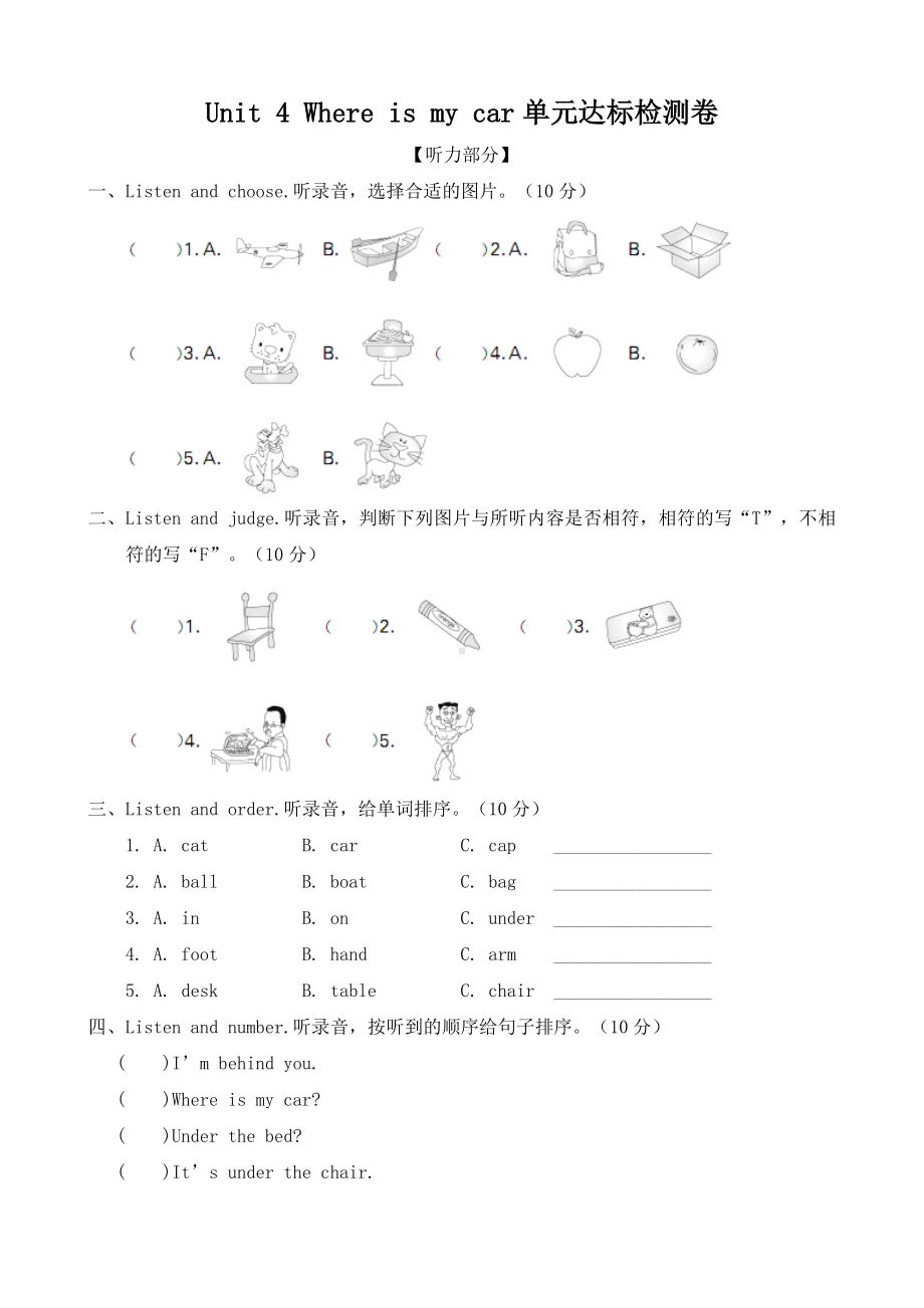 人教版pep三年级下册英语unit 4 where is my car单元达标检测卷（含答案+听力原文）.doc_第1页