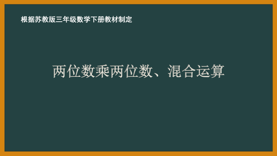 扬州苏教版三年级数学下册第十单元《期末复习》全部课件（共5课时）.pptx_第1页