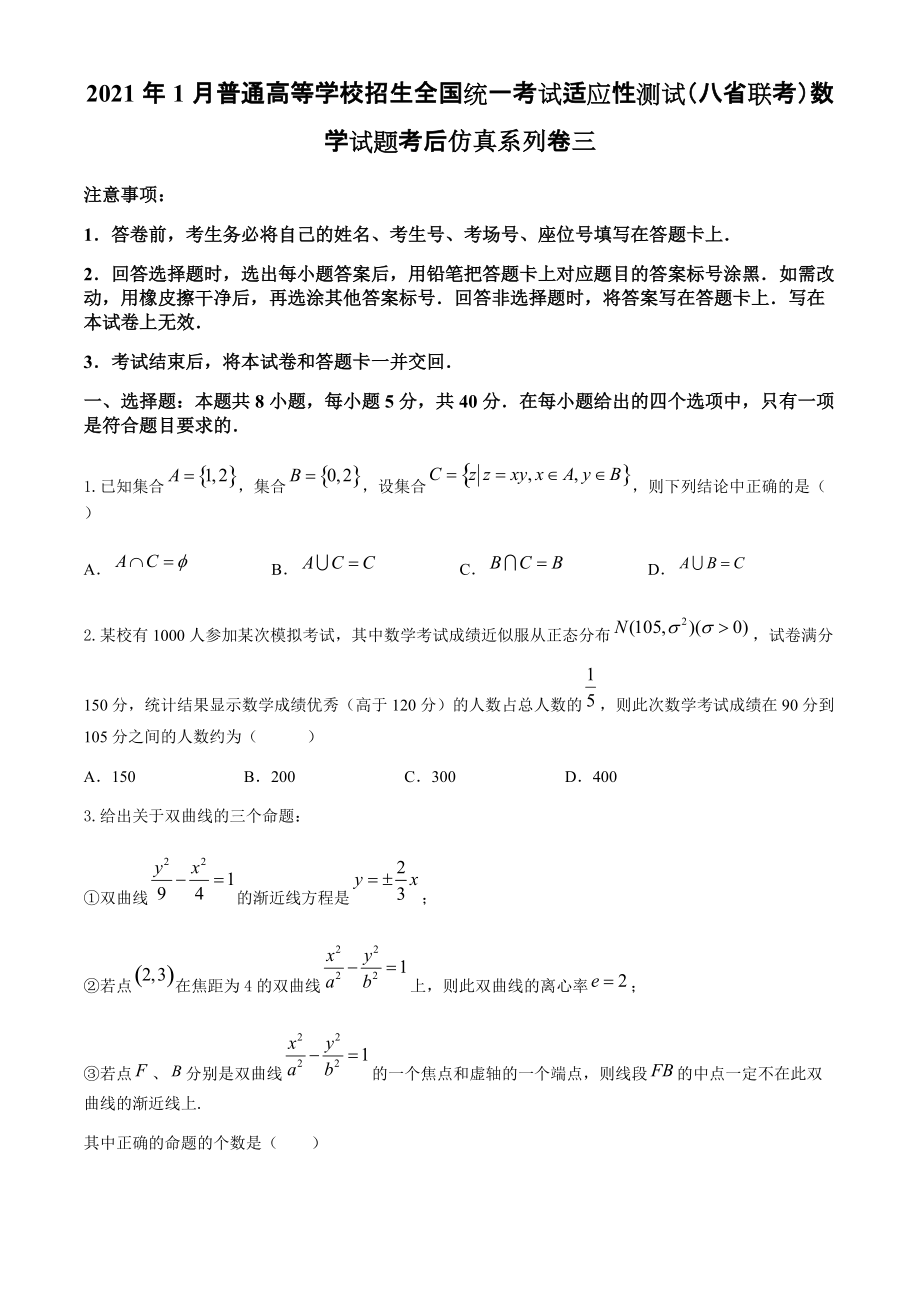 2021届高三高考数学适应性测试八省联考考后仿真系列卷三（原卷+解析）.zip