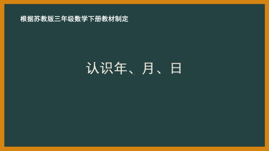 扬州苏教版三年级数学下册第五单元《年月日》全部课件（共6课时）.pptx_第1页