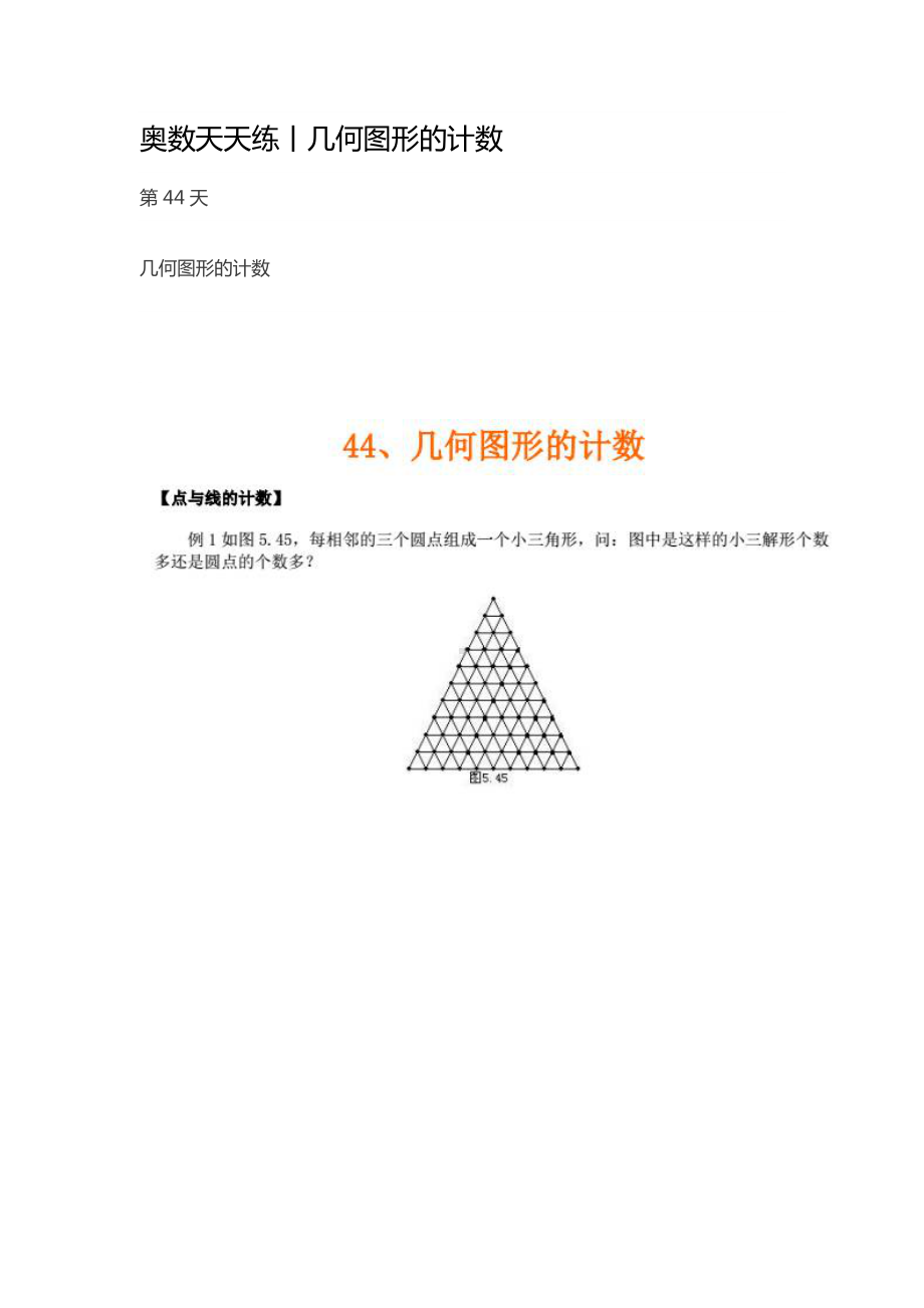 044奥数天天练丨几何图形的计数 .pdf_第1页