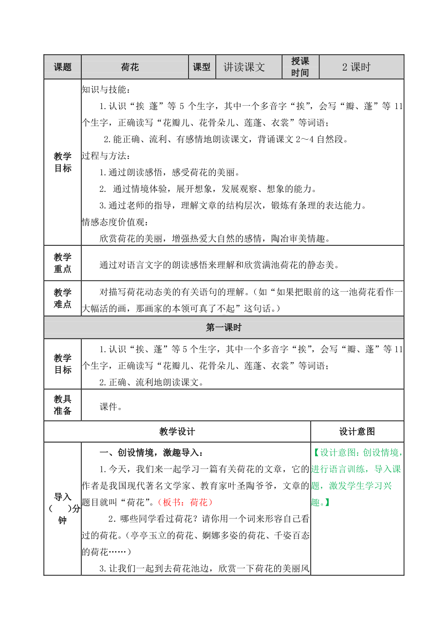 三年级语文下册教案-第1单元 3《荷花》人教部编版(11).doc_第1页