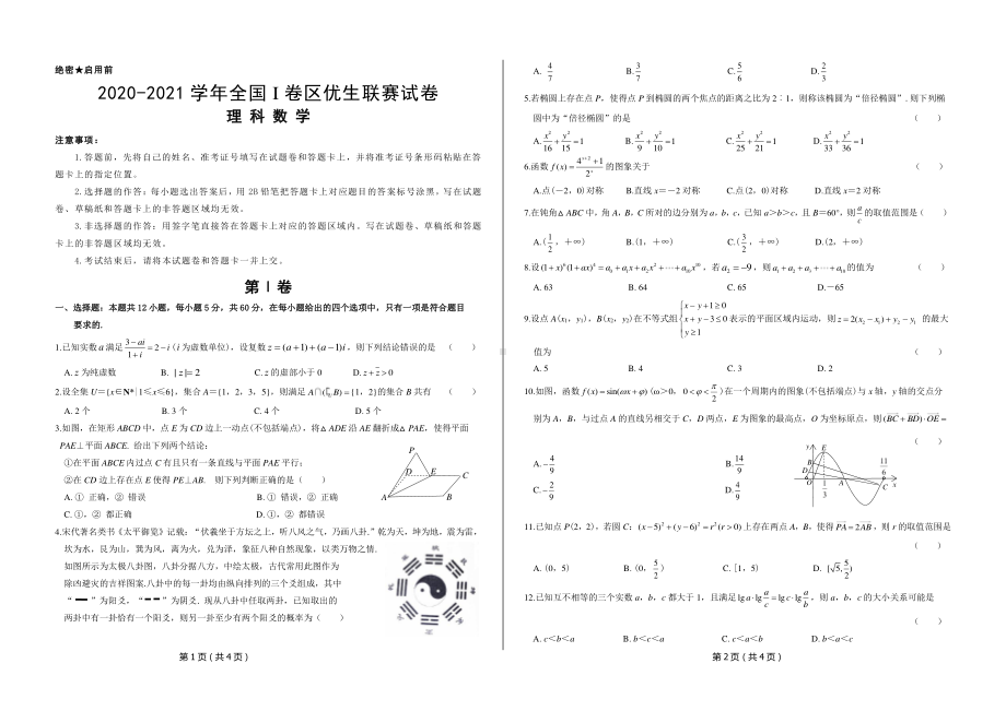 2021年全国I卷区优生联赛试卷.pdf_第1页