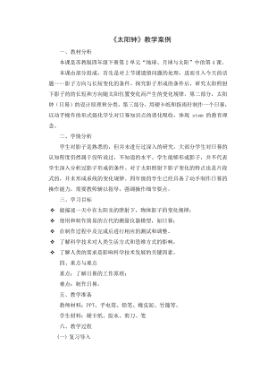 2021新苏教版四年级下册科学8、太阳钟 教学设计.docx