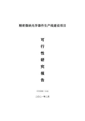 精密微纳光学器件生产建设项目可行性研究报告.doc