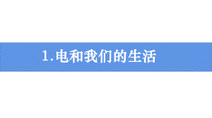 2021新教科版四年级下册《科学》2.1 电和我们的生活 ppt课件（14张ppt）.pptx