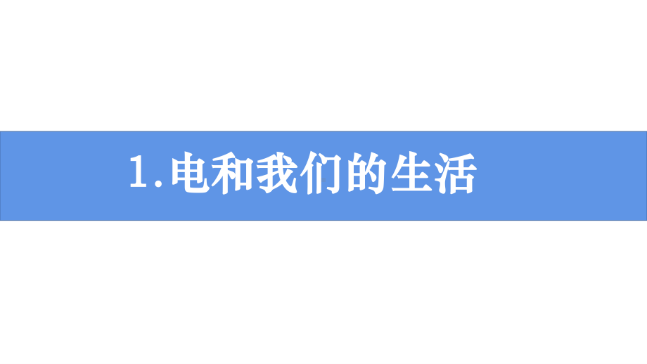 2021新教科版四年级下册《科学》2.1 电和我们的生活 ppt课件（14张ppt）.pptx_第1页