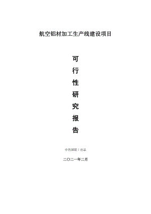 航空铝材加工生产建设项目可行性研究报告.doc