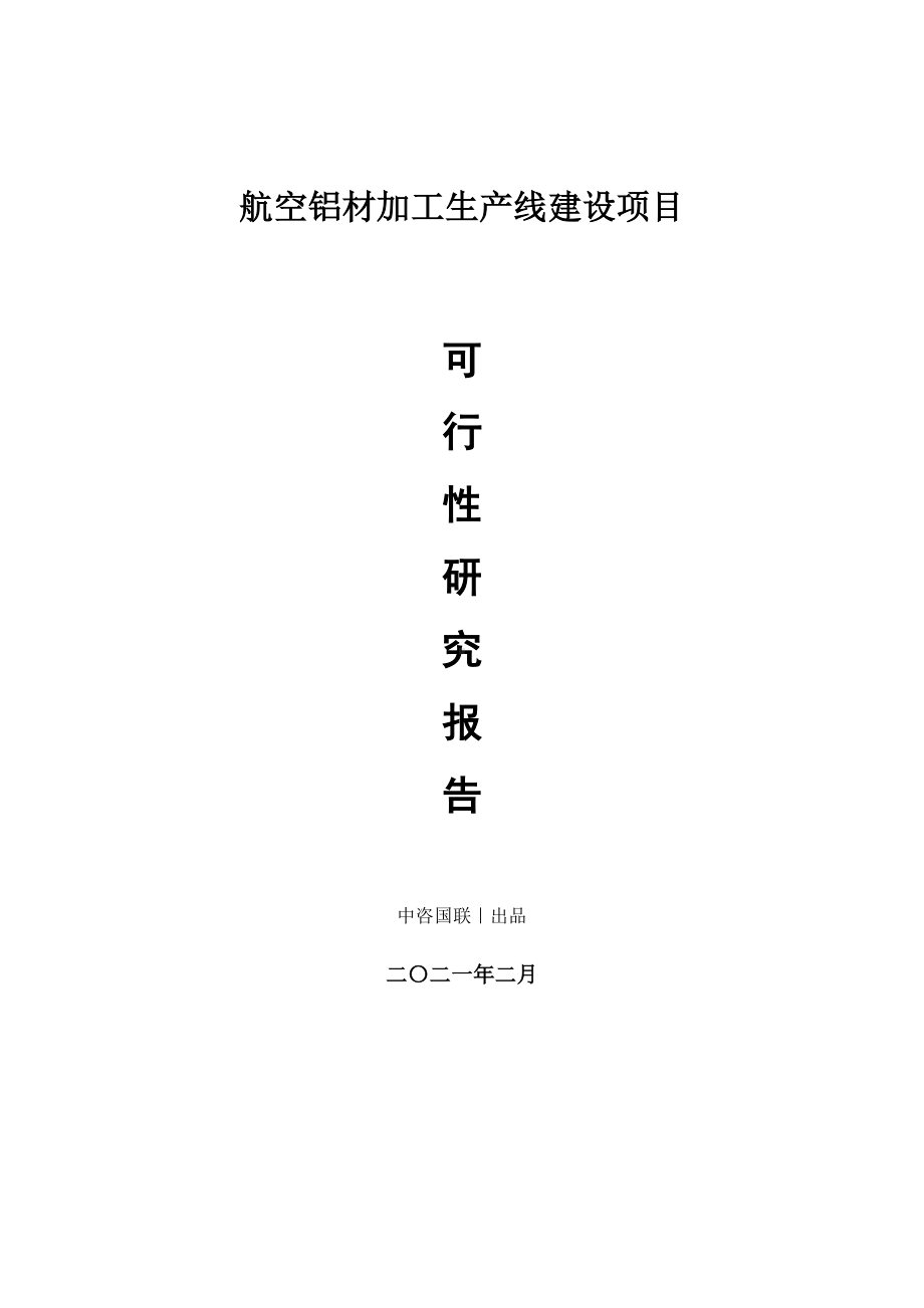 航空铝材加工生产建设项目可行性研究报告.doc_第1页