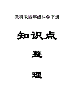 小学科学教科版四年级下册全册知识点整理（2021新版）.docx