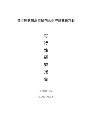 谷丙转氨酶测定试剂盒生产建设项目可行性研究报告.doc