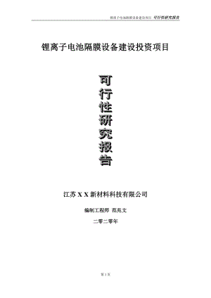 锂离子电池隔膜设备建设投资项目可行性研究报告-实施方案-立项备案-申请.doc