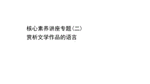 （新教材）语文部编版必修下册课件：核心素养讲座专题（二） 赏析文学作品的语言.ppt