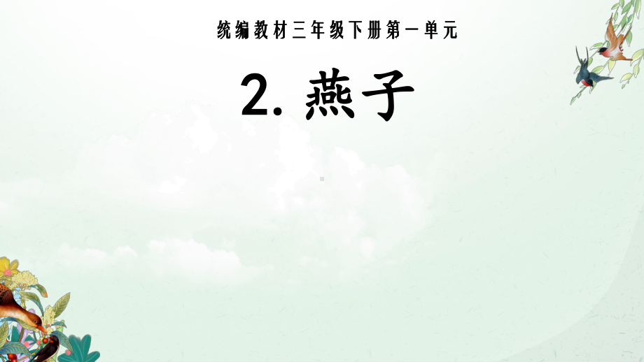 三年级下册语文课件：第1单元 2燕子（人教部编版）.ppt_第1页