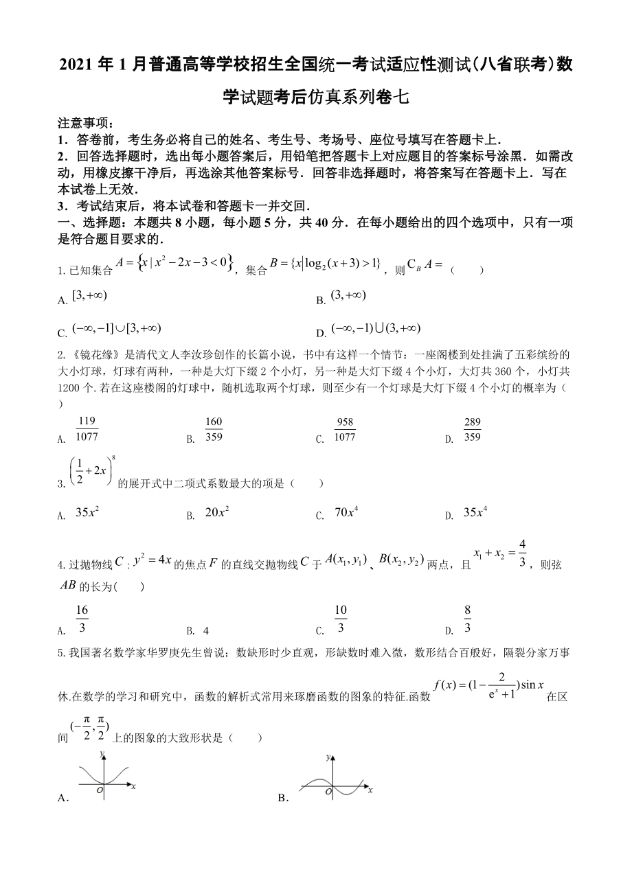 2021届高三高考数学适应性测试八省联考考后仿真系列卷七（原卷+解析）.zip