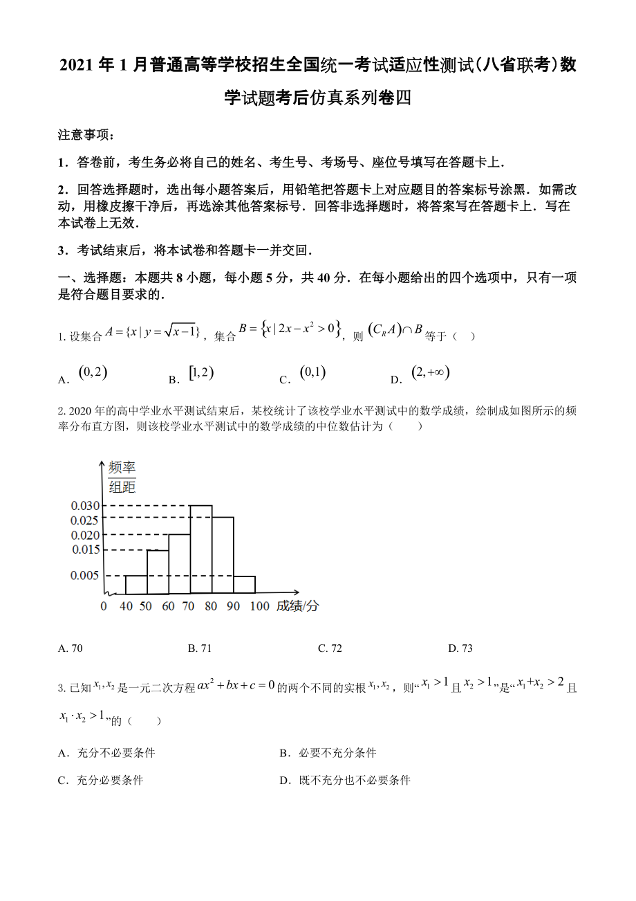 2021届高三高考数学适应性测试八省联考考后仿真系列卷四（原卷+解析）.zip