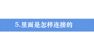 2021新教科版四年级下册《科学》2.5里面是怎样连接的 ppt课件（13张ppt）.pptx