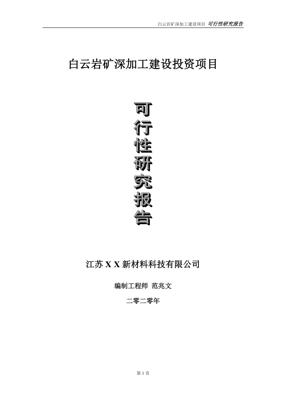 白云岩矿深加工建设投资项目可行性研究报告-实施方案-立项备案-申请.doc_第1页