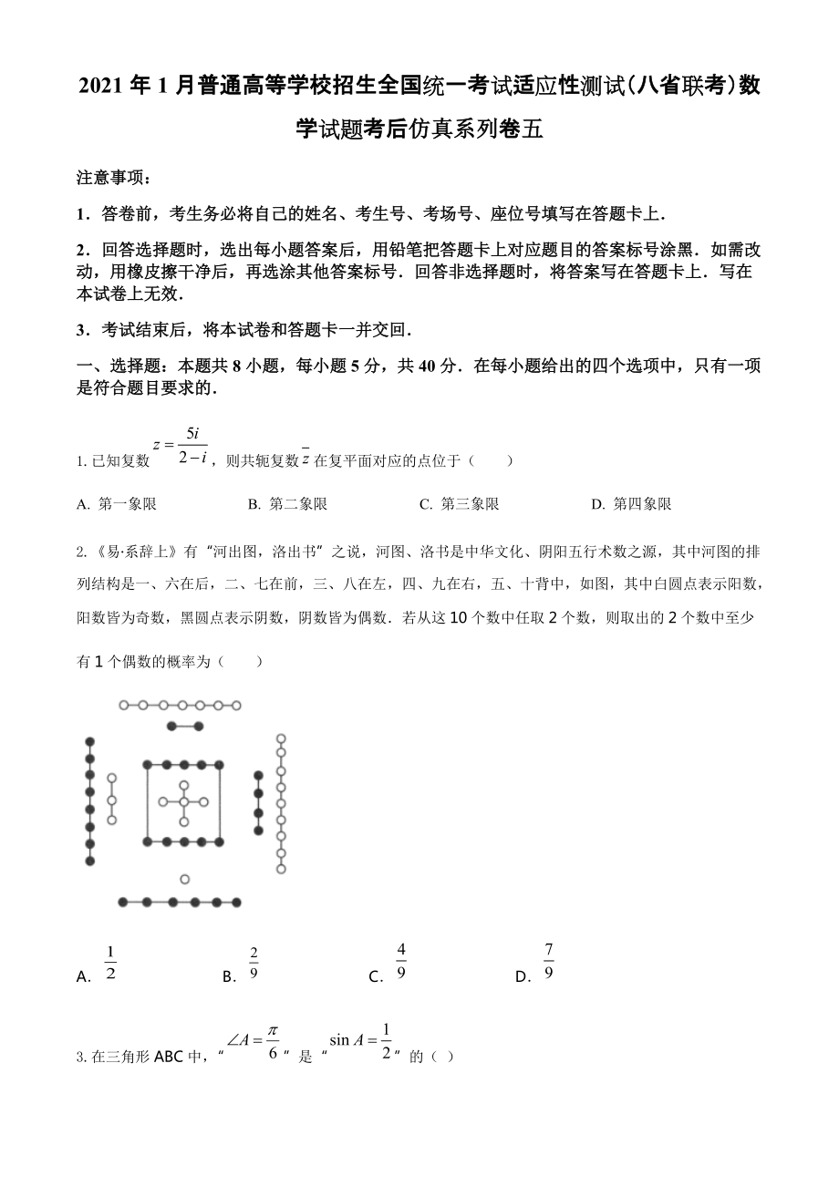 2021届高三高考数学适应性测试八省联考考后仿真系列卷五（原卷+解析）.zip