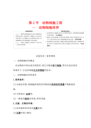 （新教材）高中生物人教版选择性必修三学案+练习：2.2.1 动物细胞培养 （含解析）.doc