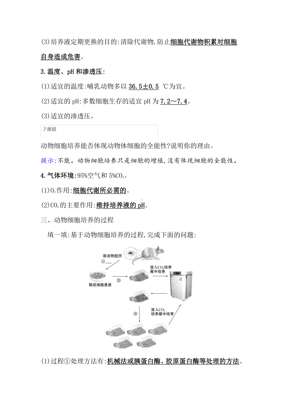 （新教材）高中生物人教版选择性必修三学案+练习：2.2.1 动物细胞培养 （含解析）.doc_第2页