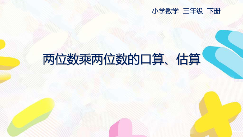 苏教版数学三年级下册第一单元《两位数乘两位数》全部课件（共11课时）.pptx_第1页