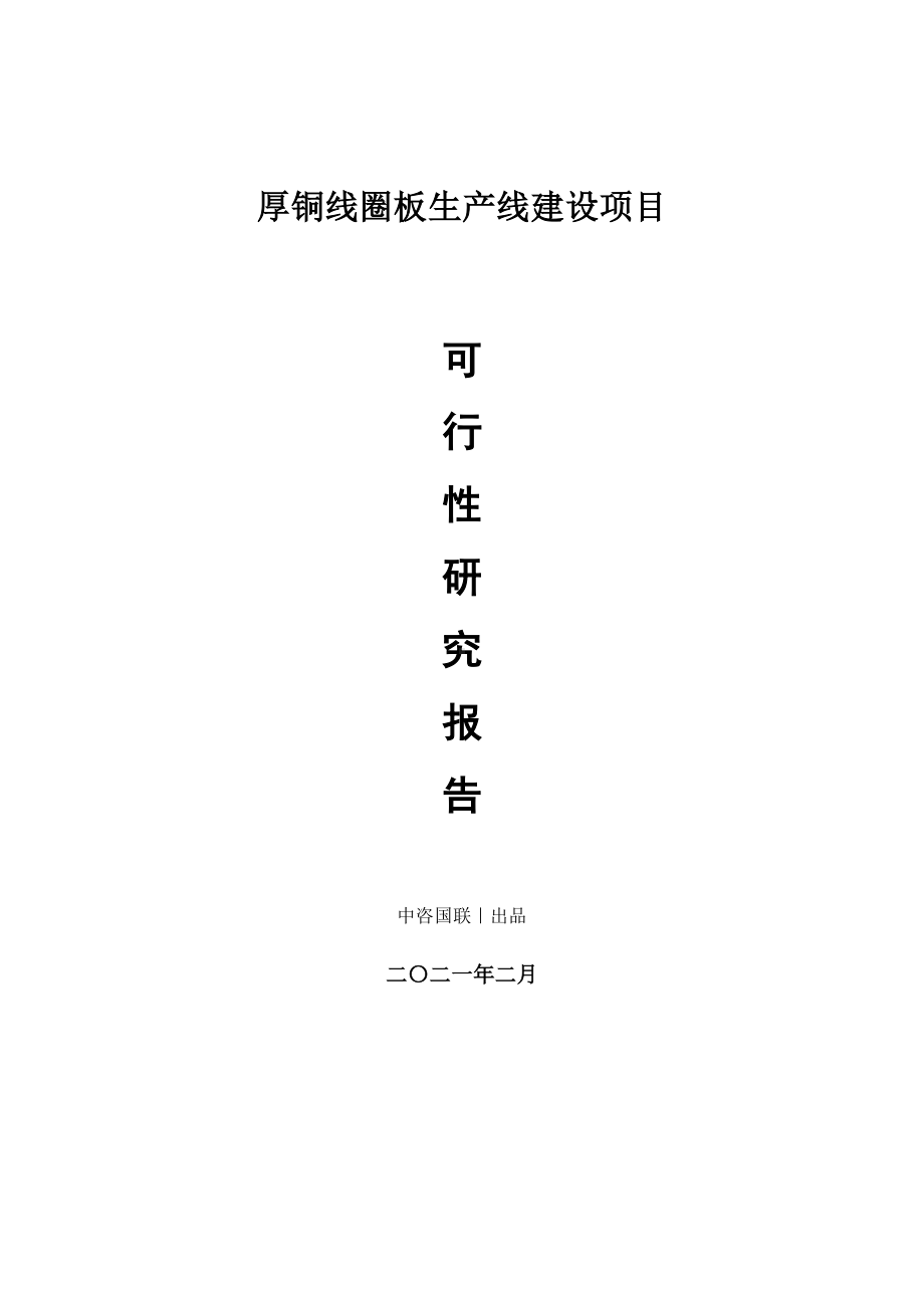 厚铜线圈板生产建设项目可行性研究报告.doc_第1页