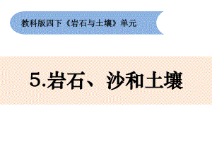 2021新教科版四年级下册《科学》3.5《岩石、沙和黏土》ppt课件 (共12张PPT).pptx