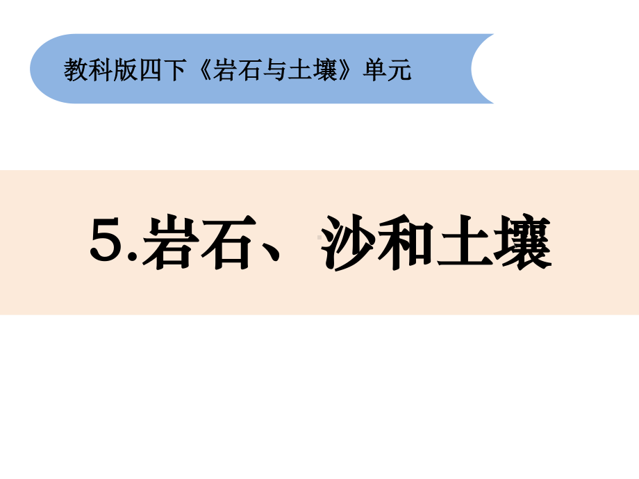 2021新教科版四年级下册《科学》3.5《岩石、沙和黏土》ppt课件 (共12张PPT).pptx_第1页