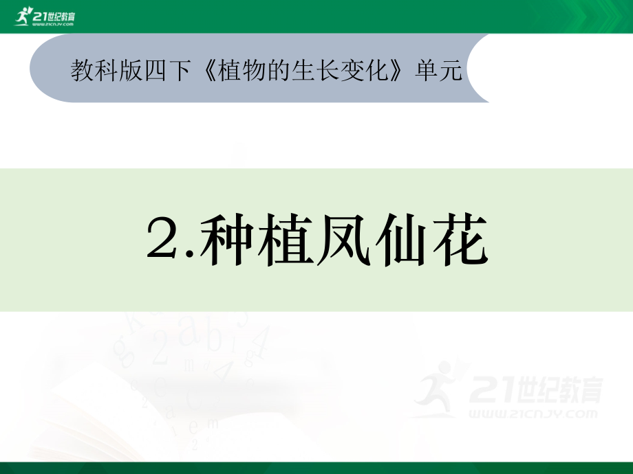 2021新教科版四年级下册《科学》1.2《种植凤仙花》ppt课件(12张ppt+素材).zip