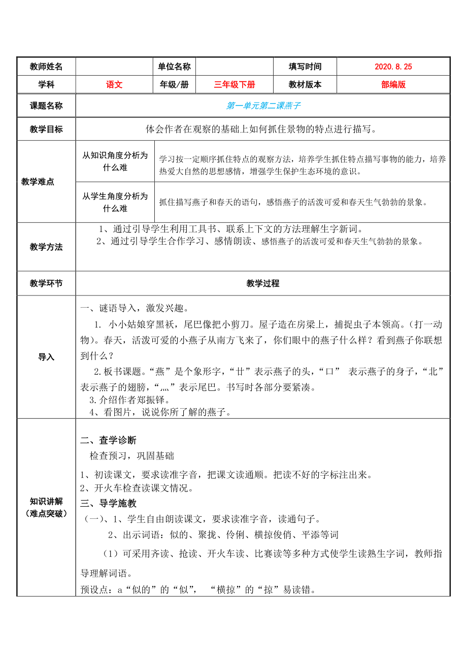 三年级下册语文教案：第1单元 2燕子（人教部编版）(1).docx_第1页