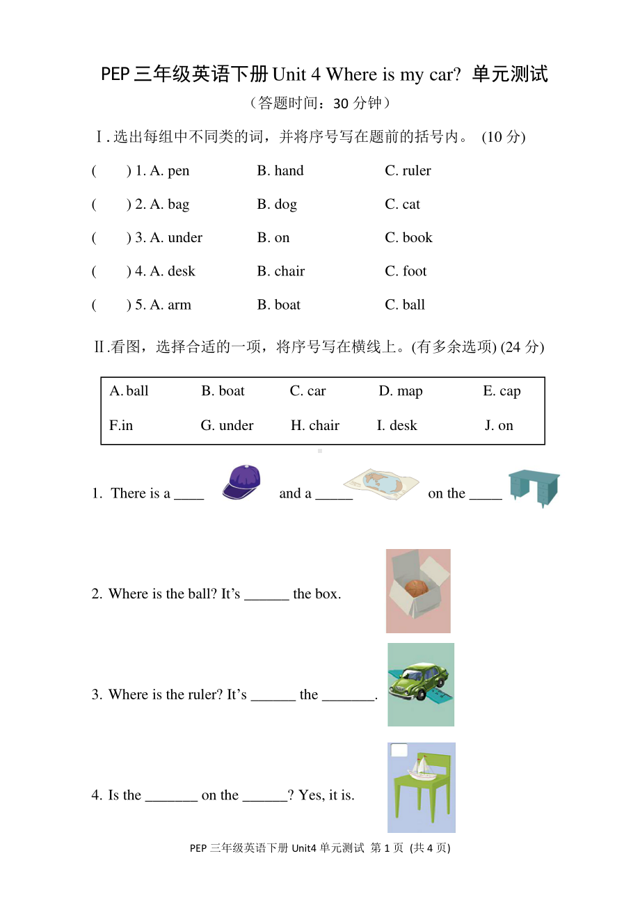 人教版pep三年级下册英语unit 4 where is my car- 单元测试（含答案）.doc_第1页