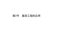 （新教材）高中生物人教版选择性必修三课件：3.3 基因工程的应用 .ppt