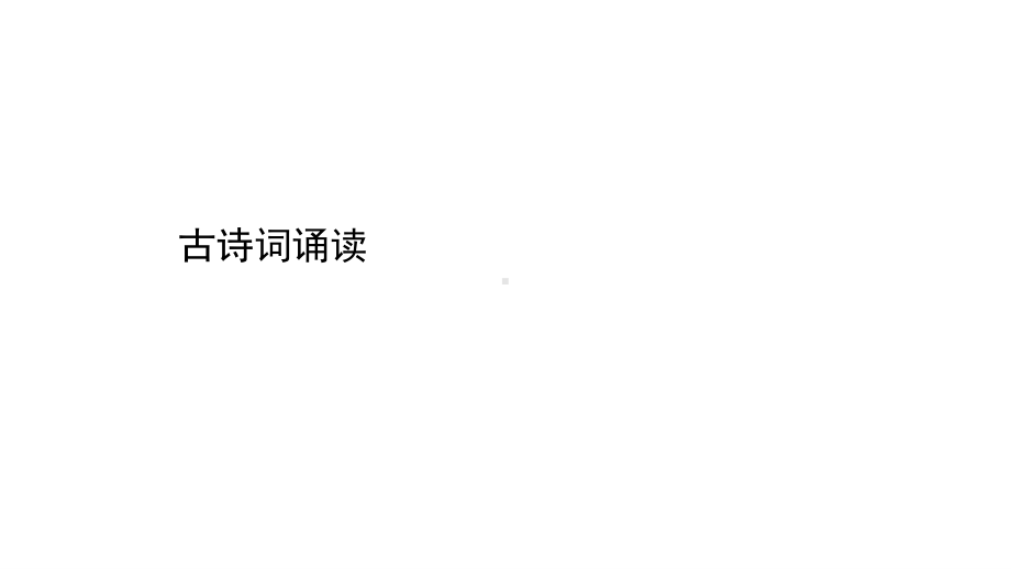 （新教材）语文部编版必修下册课件：第七单元古诗词诵读.ppt_第1页